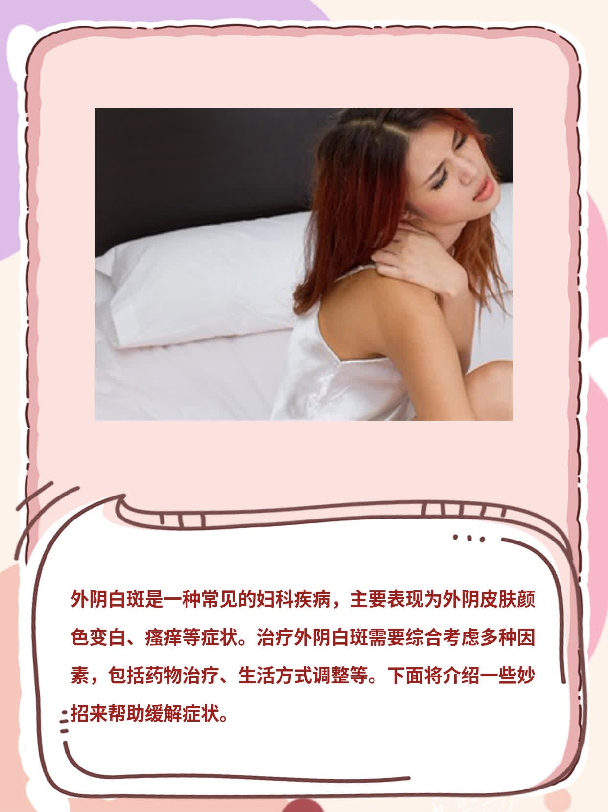 「外阴白斑」：认识症状&治疗妙招！