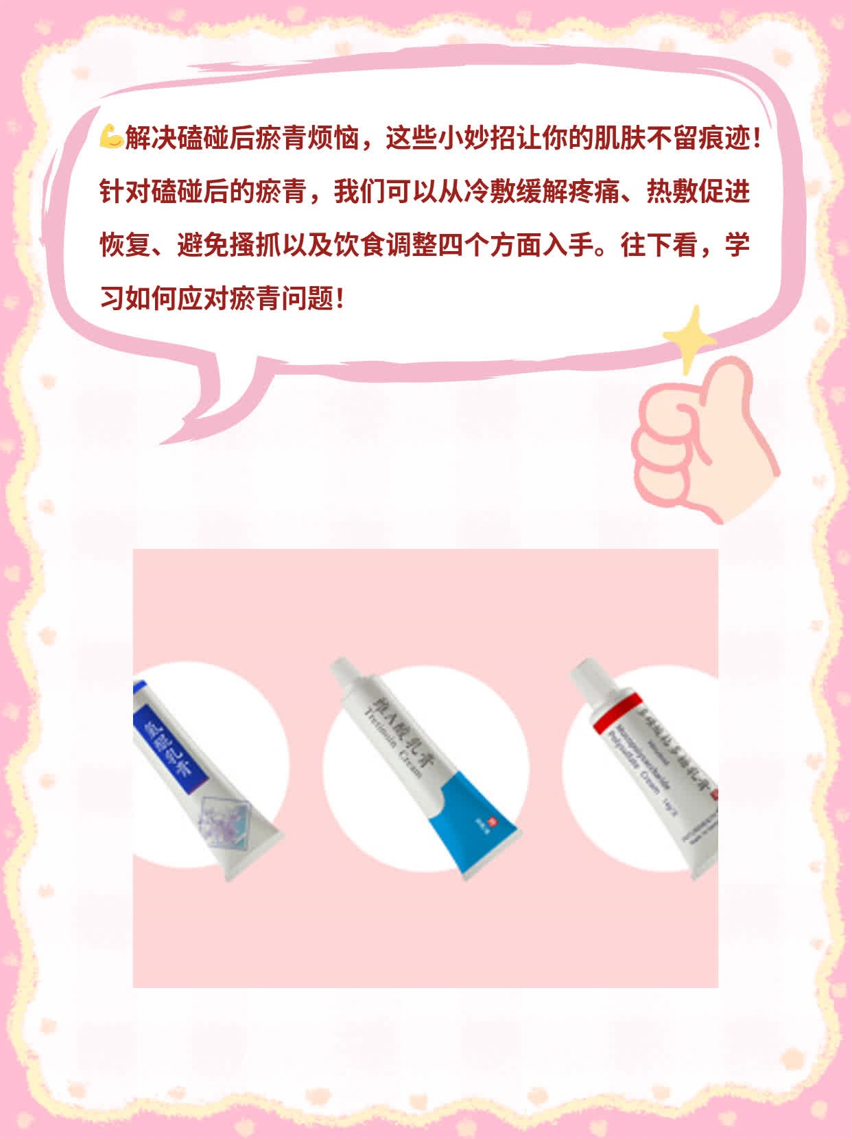 破解磕碰后瘀青烦恼：简单方法让你肌肤不留痕！