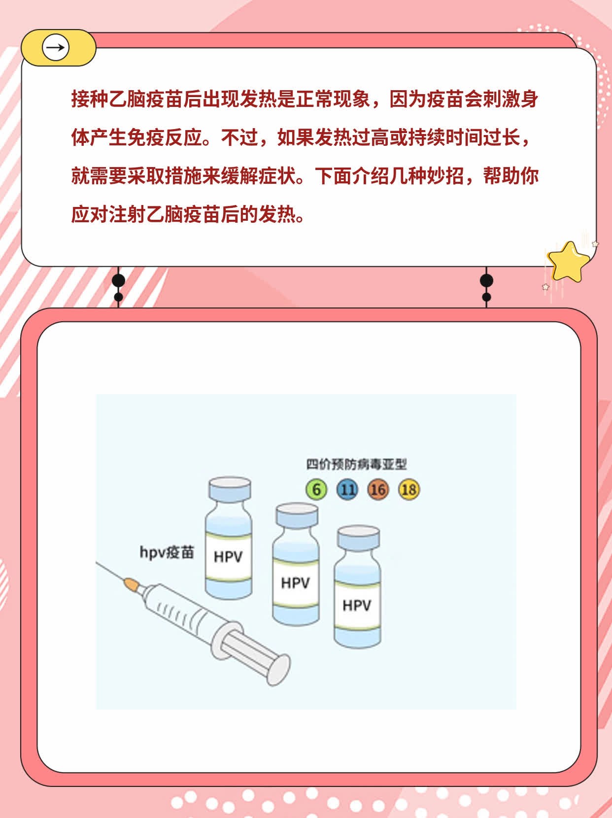 注射乙脑疫苗后发热了？这些妙招帮你应对！