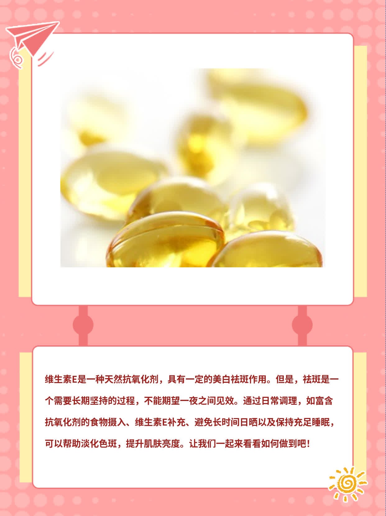 揭秘维生素E的祛斑真相！