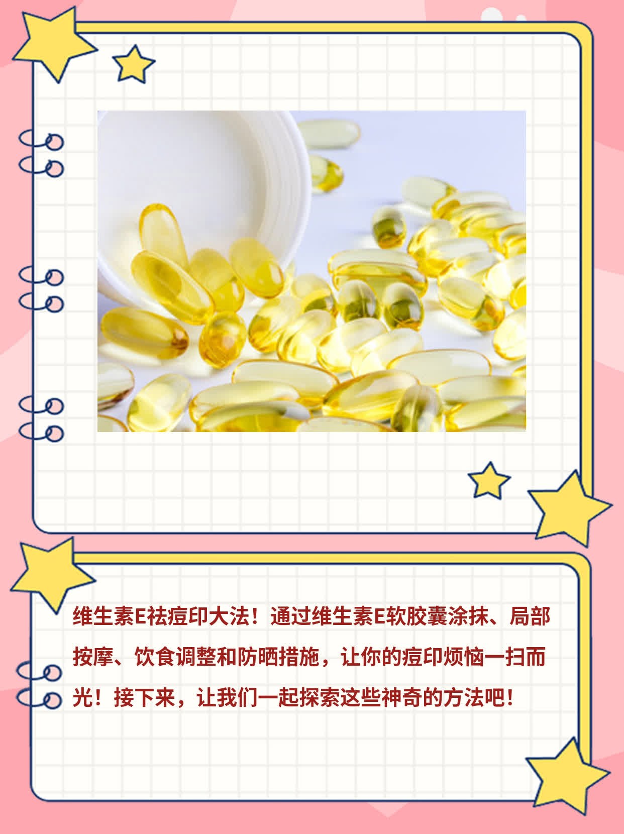 揭秘：维生素E祛痘印大法！