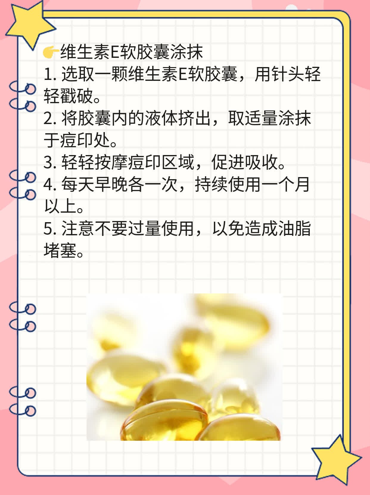 揭秘：维生素E祛痘印大法！