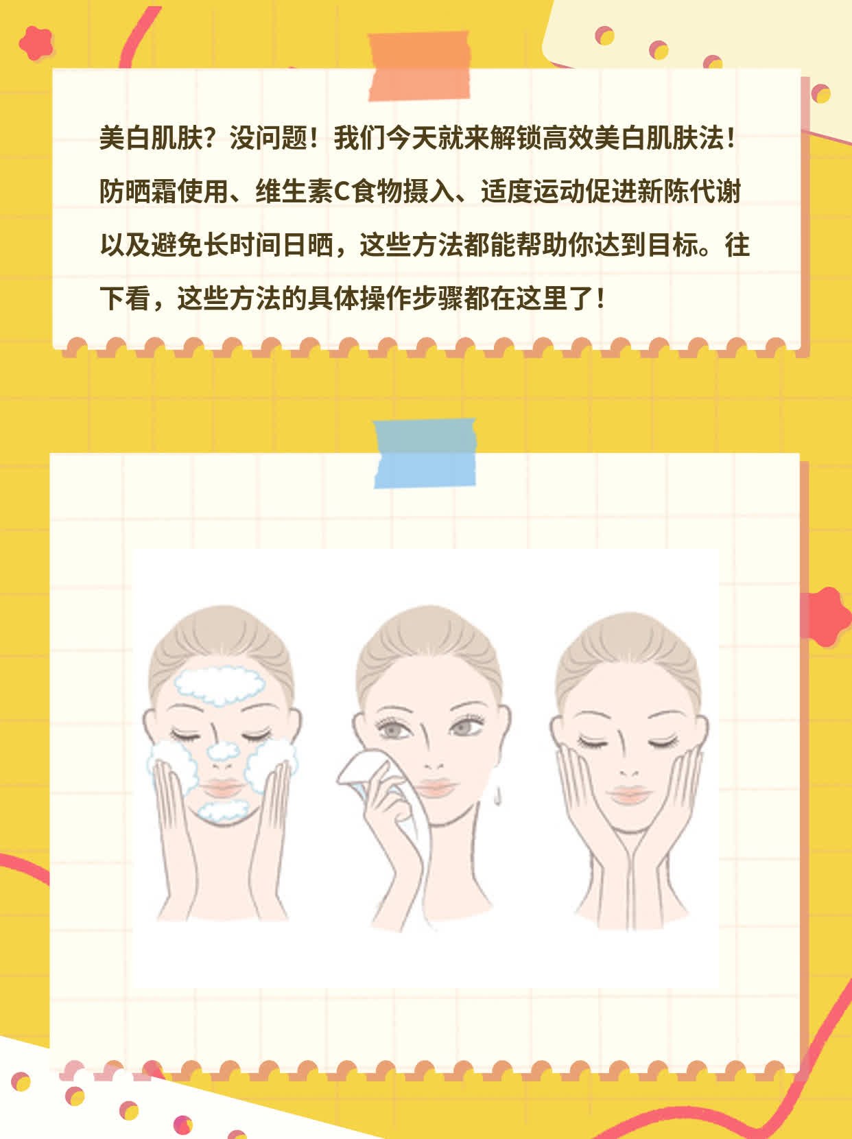 揭秘高效美白肌肤法！