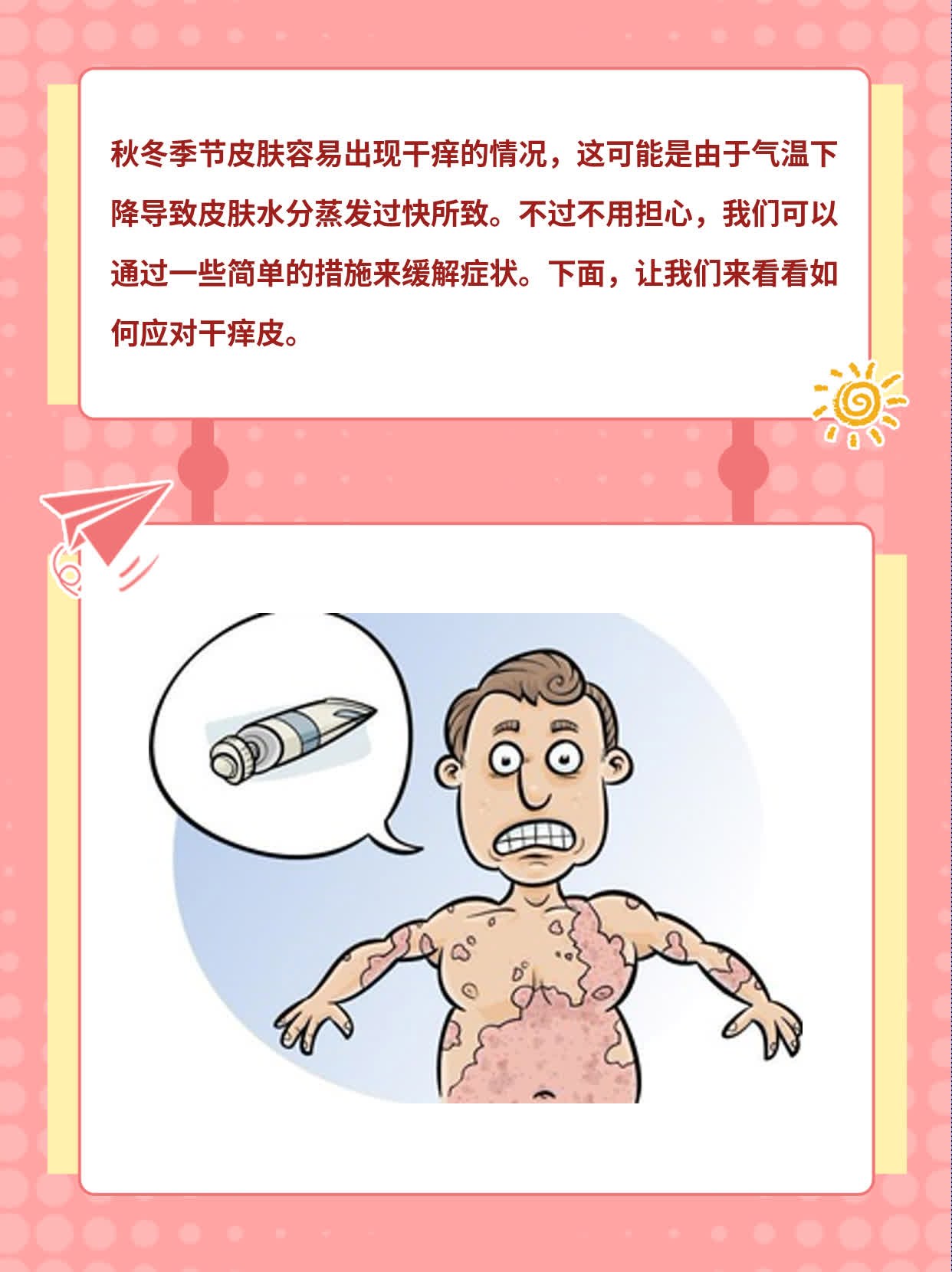 「干痒皮」：秋冬季节皮肤瘙痒难耐的应对策略