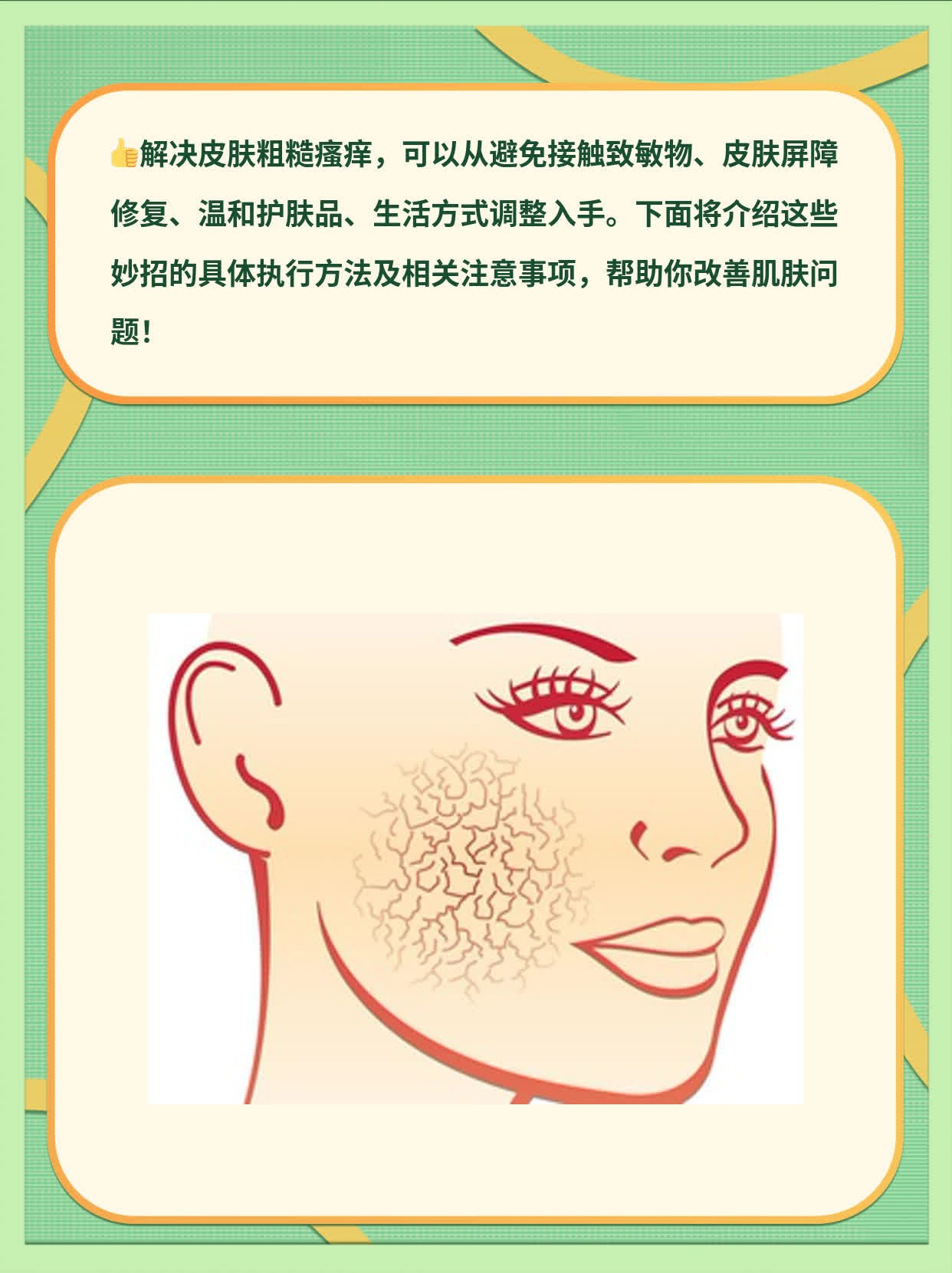 「解决皮肤粗糙瘙痒」妙招！