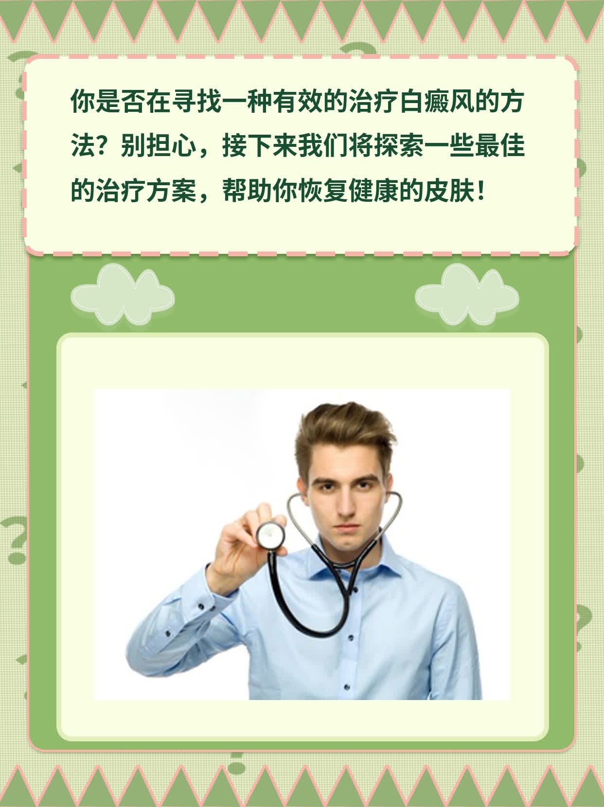 「经验分享」治疗白癜风最佳方案探秘