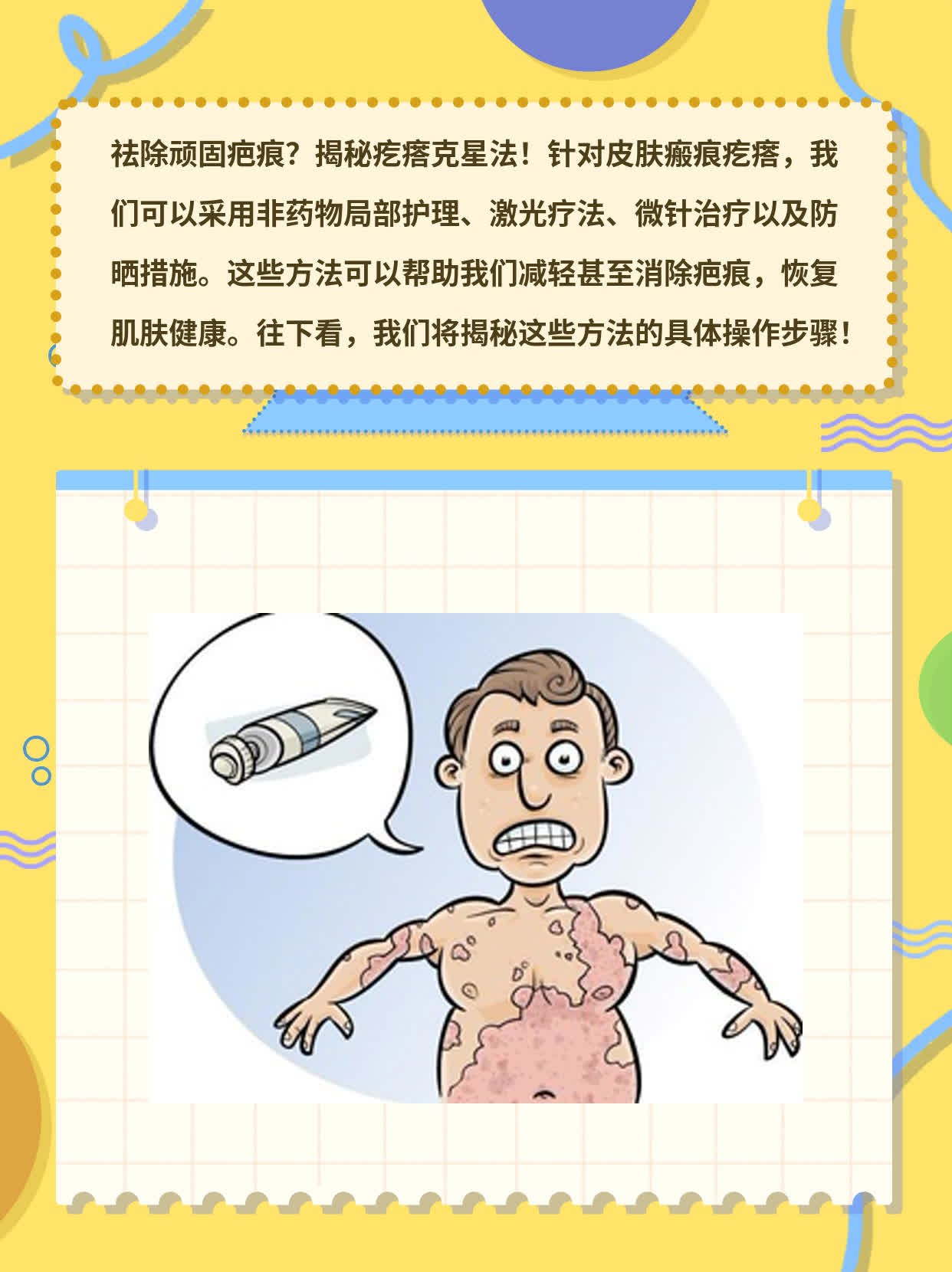 祛除顽固疤痕？揭秘疙瘩克星法！