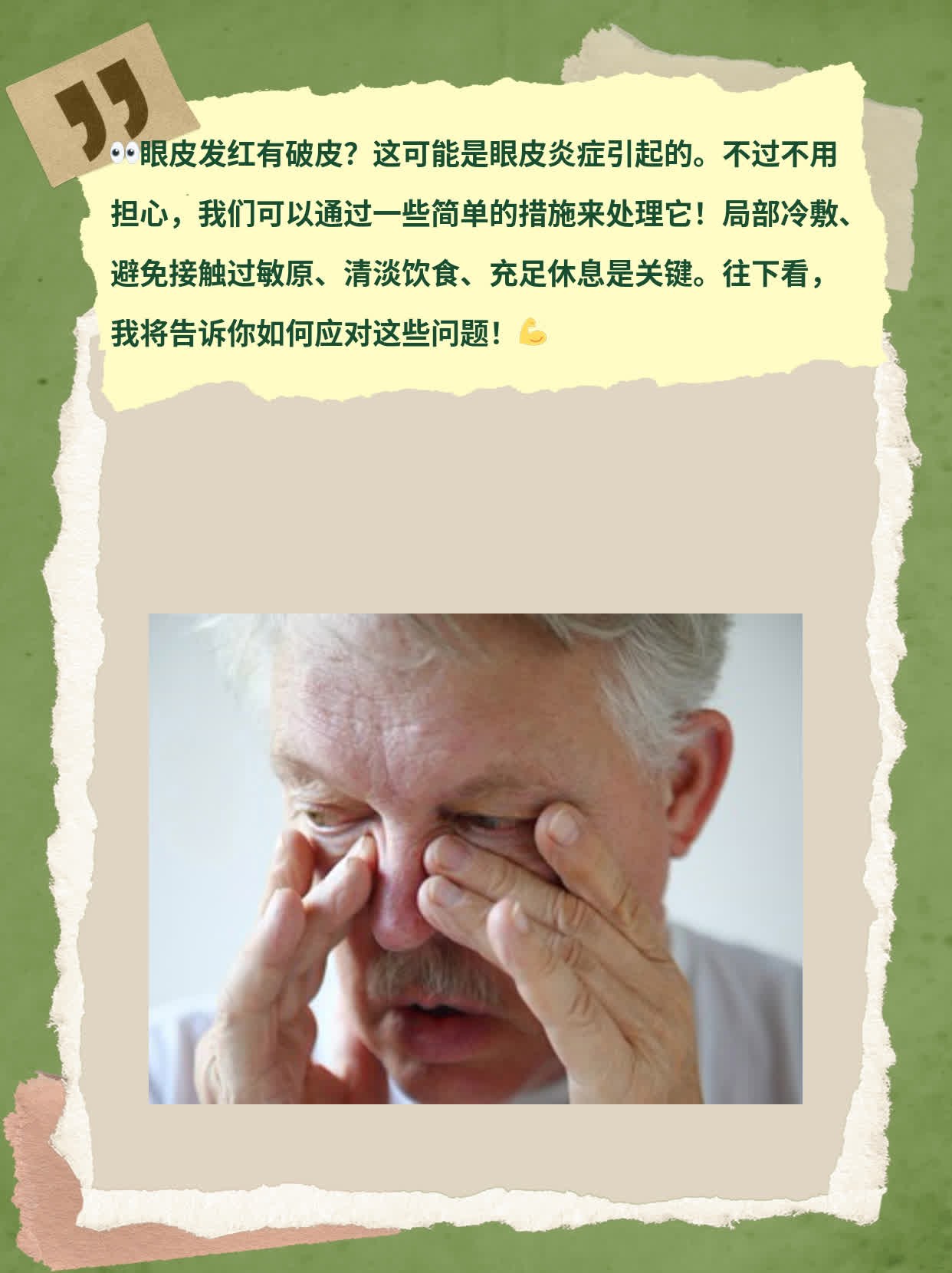 「眼皮发红有破皮」揭秘眼皮炎症原因及处理方法！