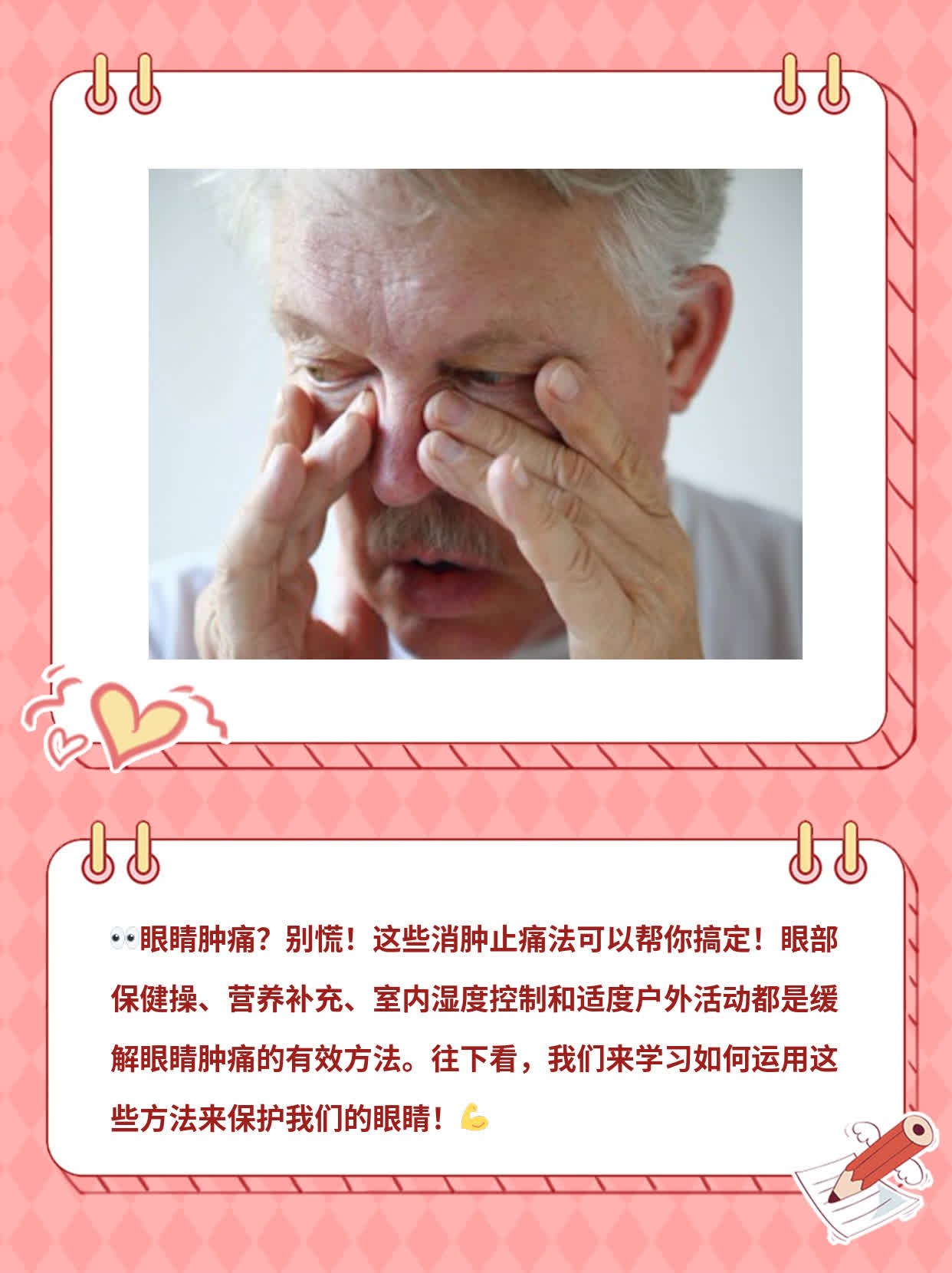 消肿止痛法：解决眼睛肿痛！