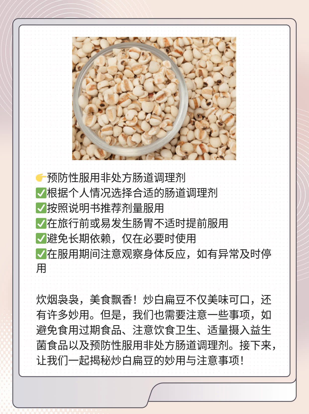 「揭秘」炒白扁豆的妙用与注意事项！