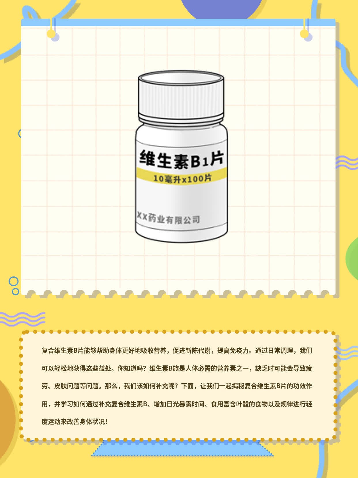 揭秘复合维生素B片的功效作用！