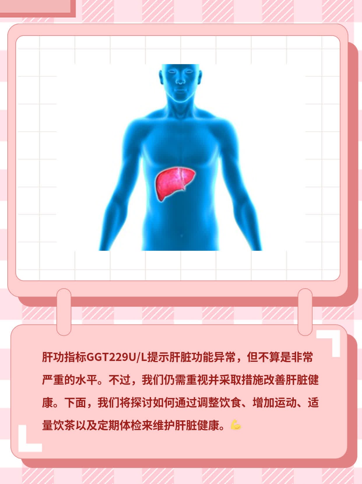 肝功能指标GGT229U/L：解读肝脏健康问题！