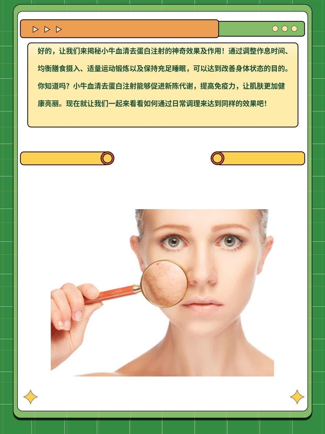 「揭秘」小牛血清去蛋白注射的神奇效果及作用！