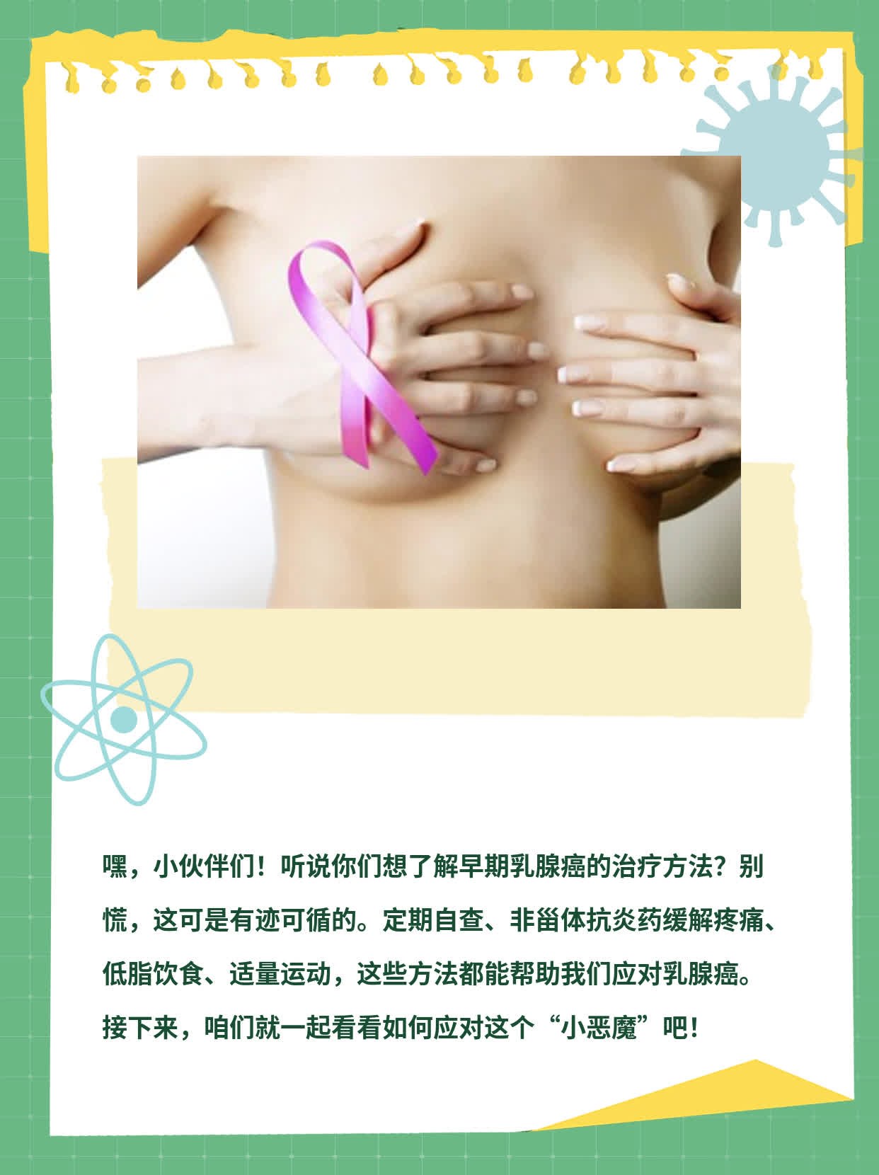 「早期乳腺癌」治疗方案大揭秘！