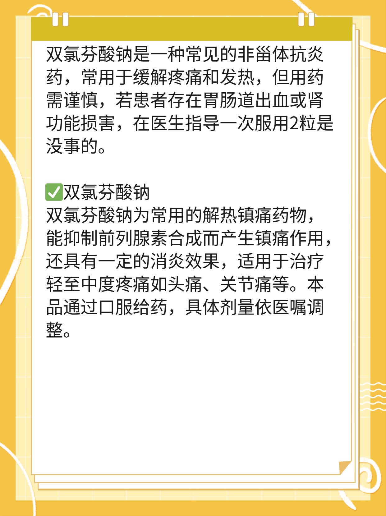 双氯芬酸钠一次吃2粒没事吧