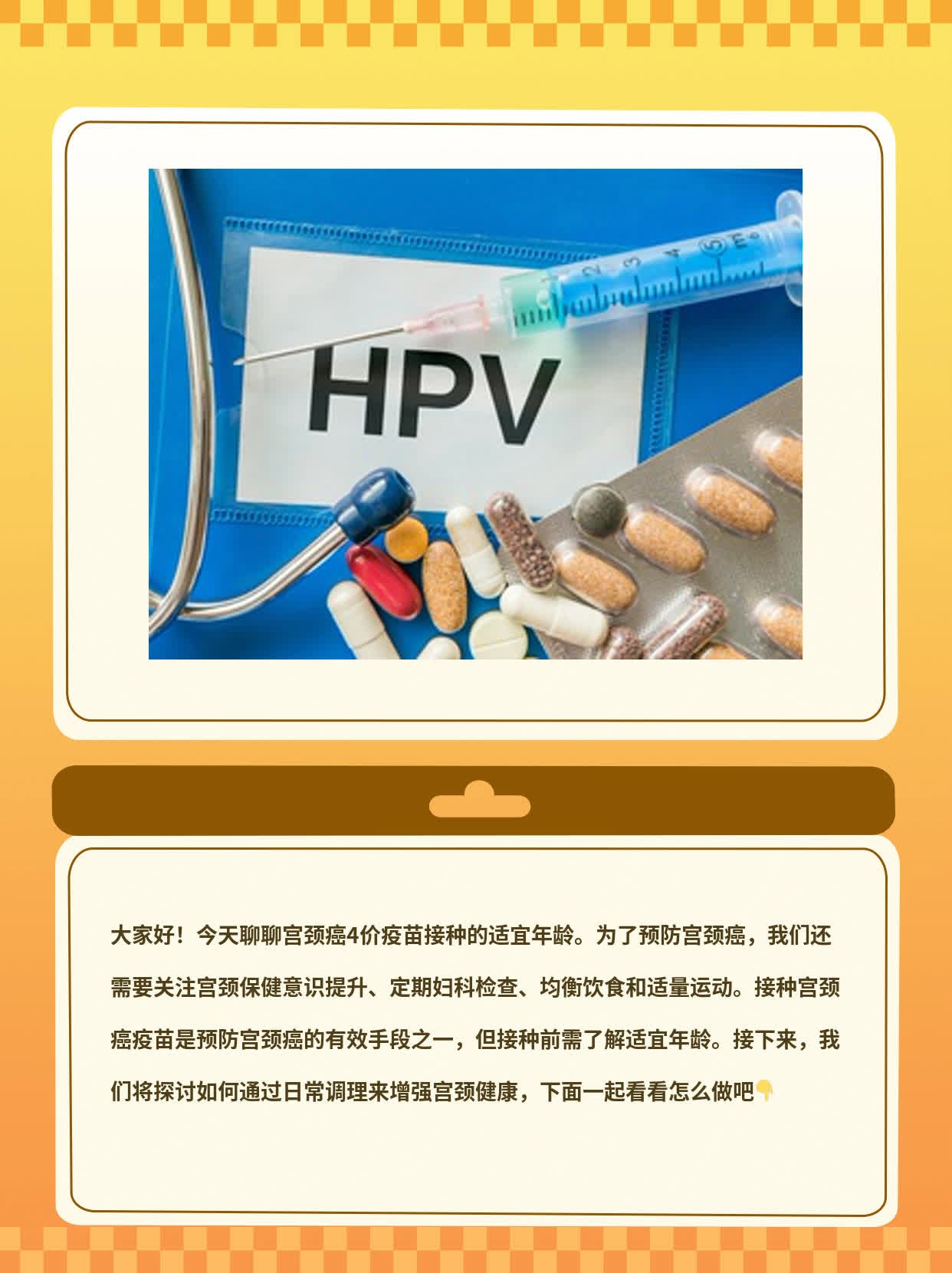「宫颈癌4价疫苗」接种年龄你知道吗？