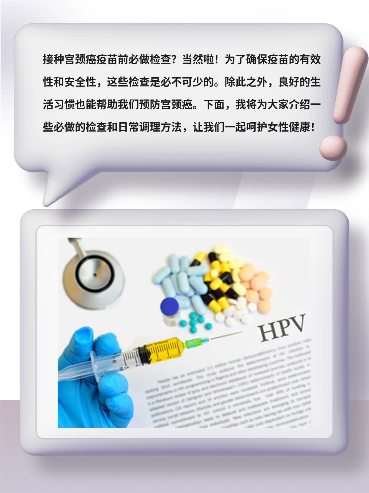 「接种宫颈癌疫苗前必做检查」你知道吗？