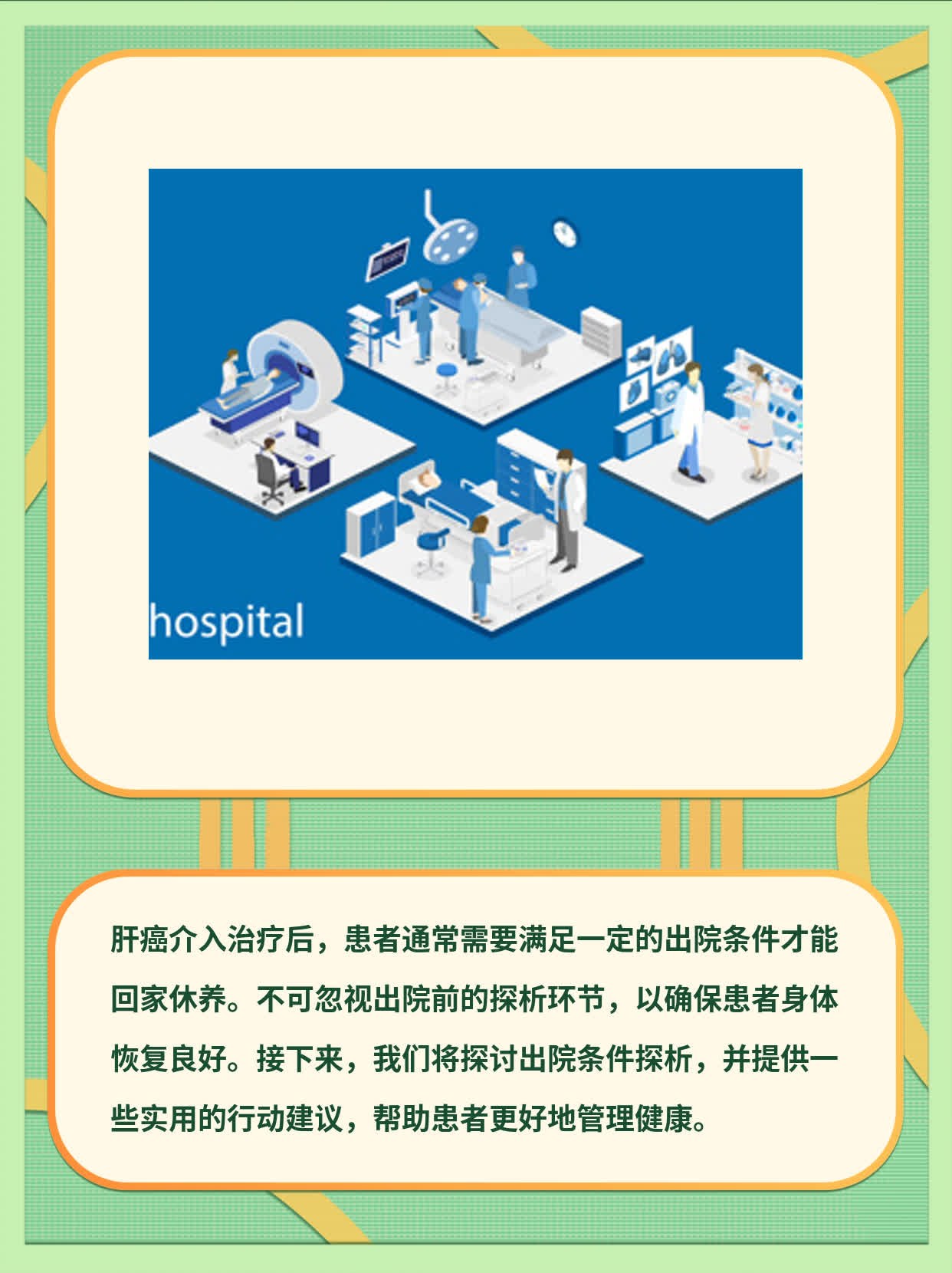 肝癌介入后出院条件探析：不可忽视的重要环节！