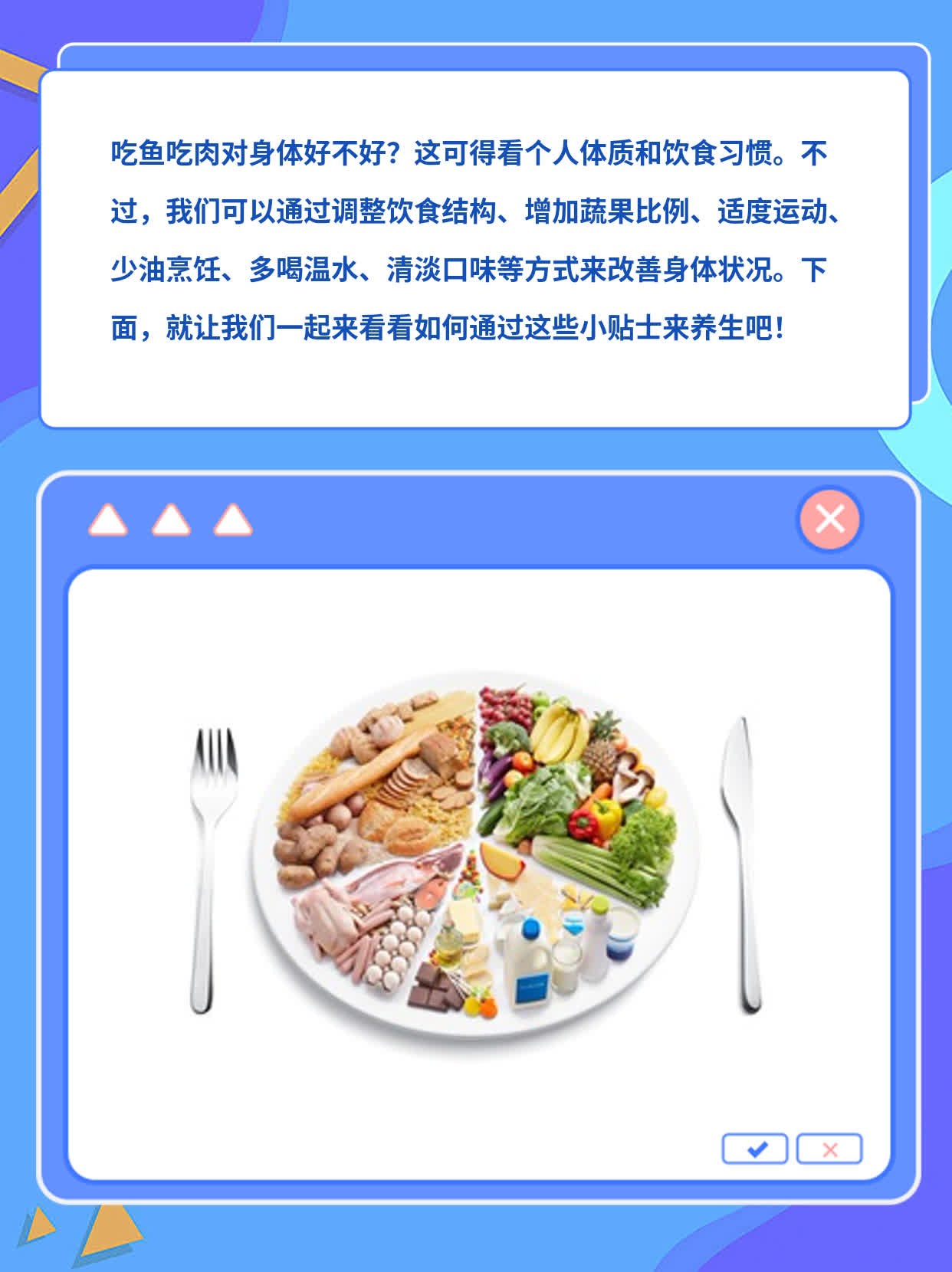 「养生小贴士」吃鱼吃肉对身体好吗？