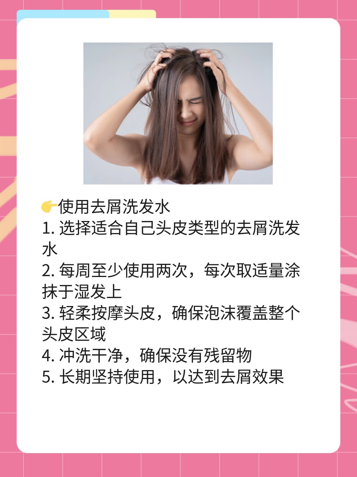 「头皮屑多洗不掉」妙招：搞定烦人头皮屑！