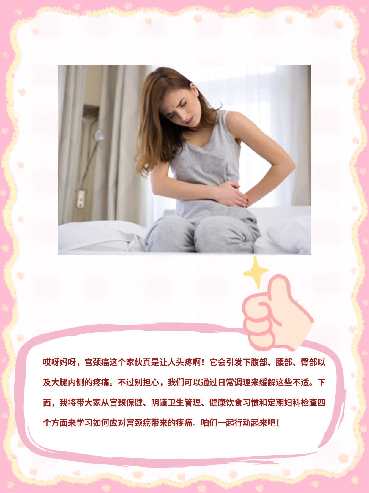 「宫颈癌」痛在哪儿？身体这些部位告诉你！