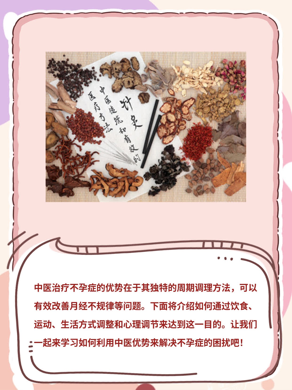 「经验分享」中医优势治不孕：周期调理显奇效！