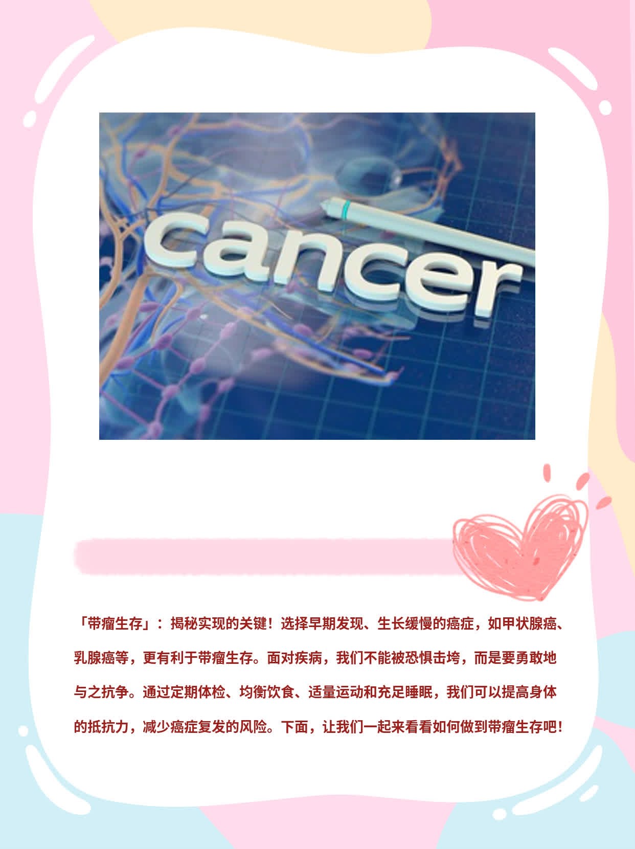 「带瘤生存」：揭秘实现的关键！