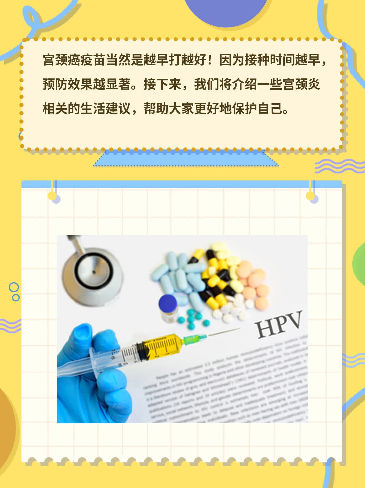 「宫颈癌疫苗」：越“早”打越好？