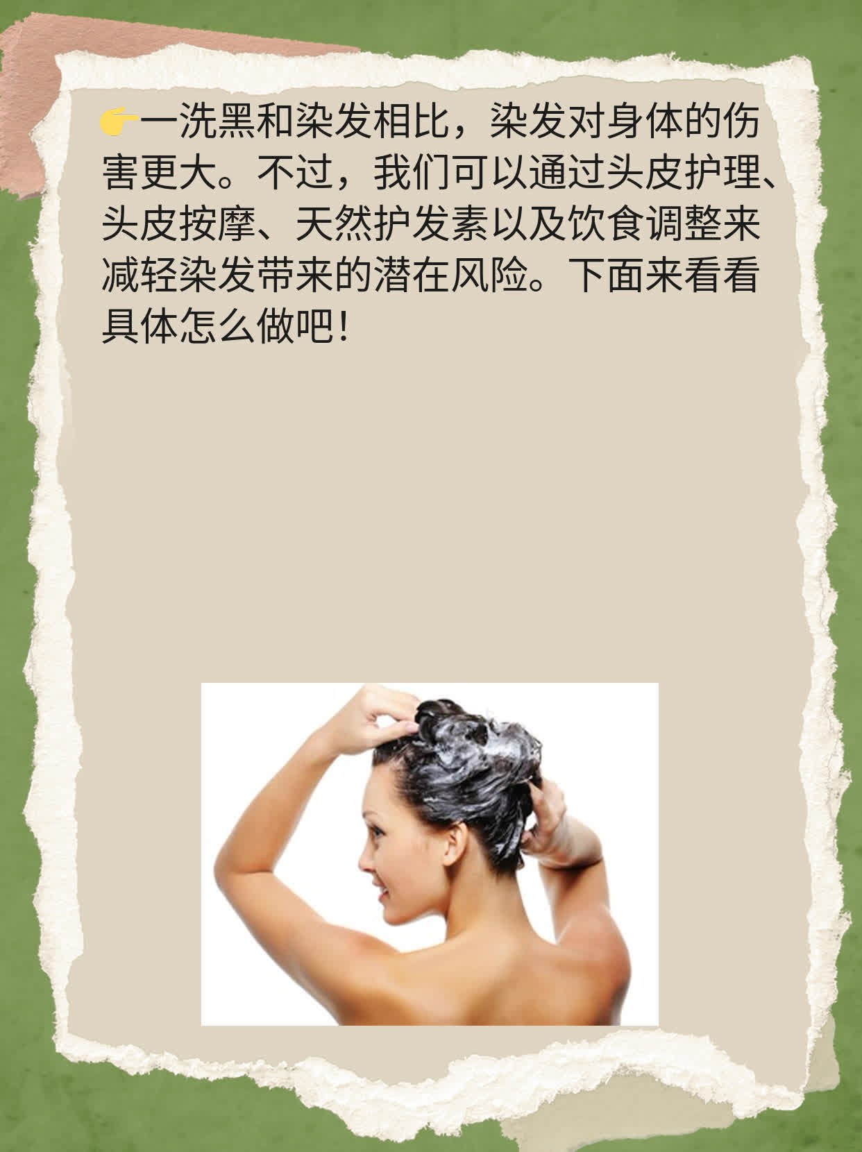 # 一洗黑 vs 染发：谁更伤身？