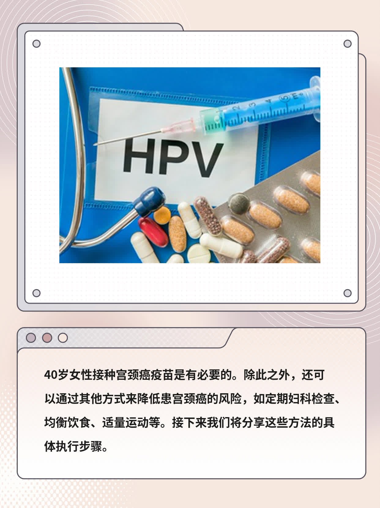 40岁要不要打宫颈癌疫苗？经验分享！