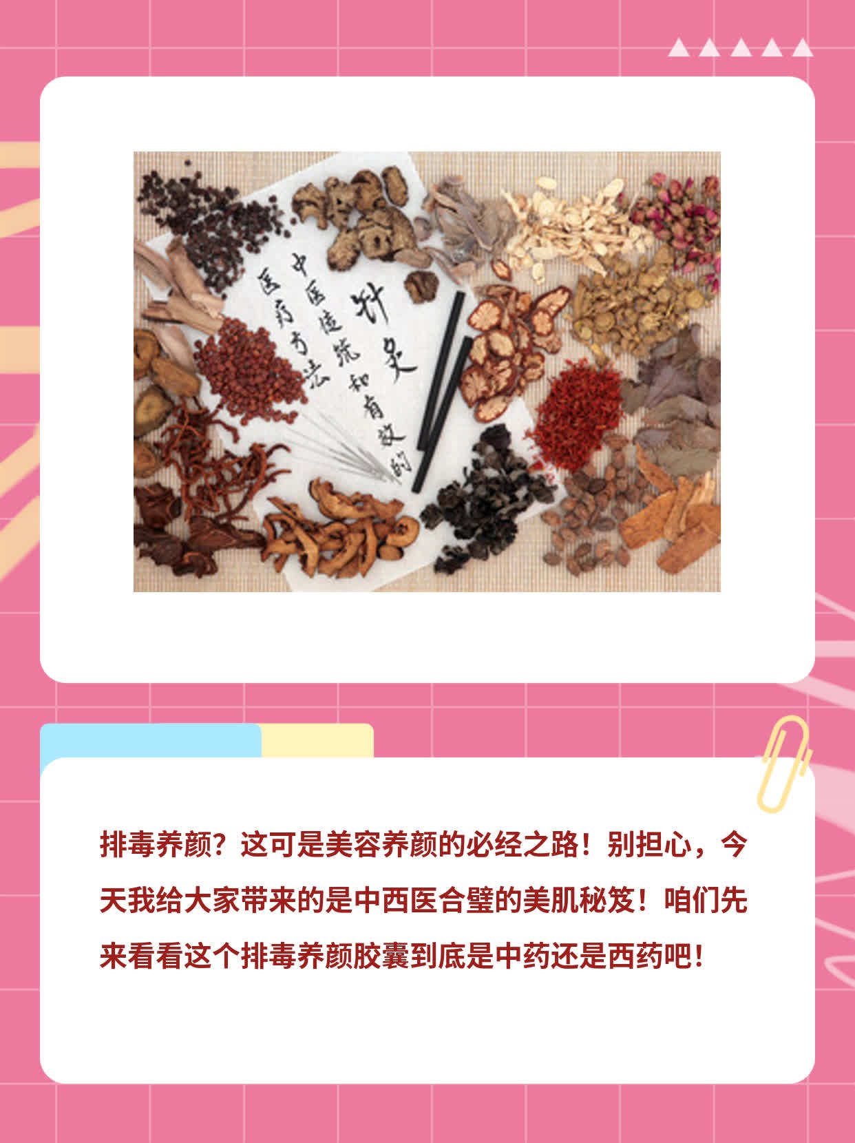 「排毒养颜」：中西医合璧的美肌秘笈！