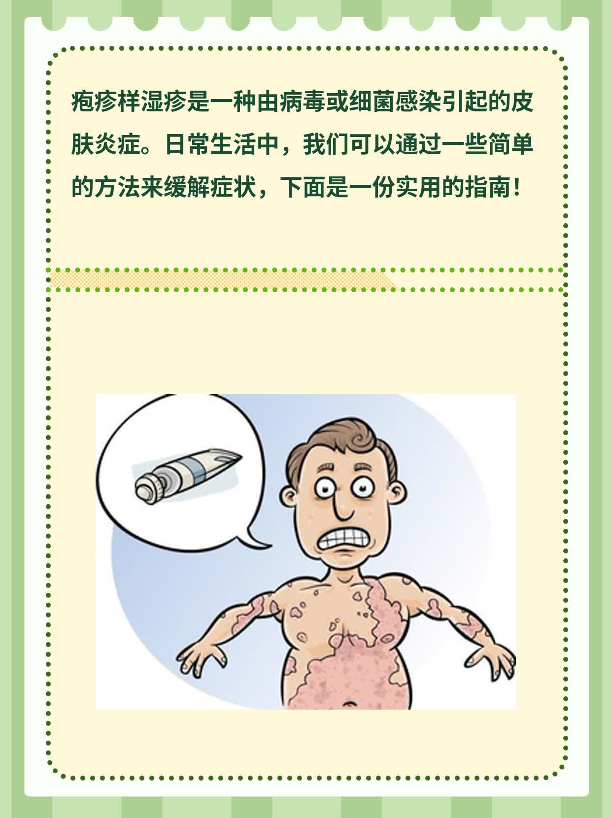 破解疱疹样湿疹诱因：一份实用指南！
