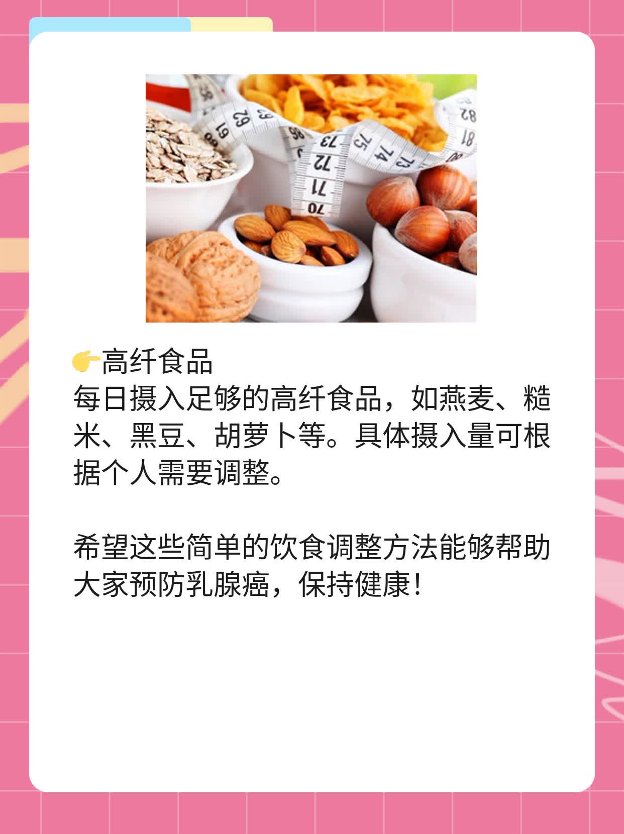 「防乳癌」：饮食调整攻略