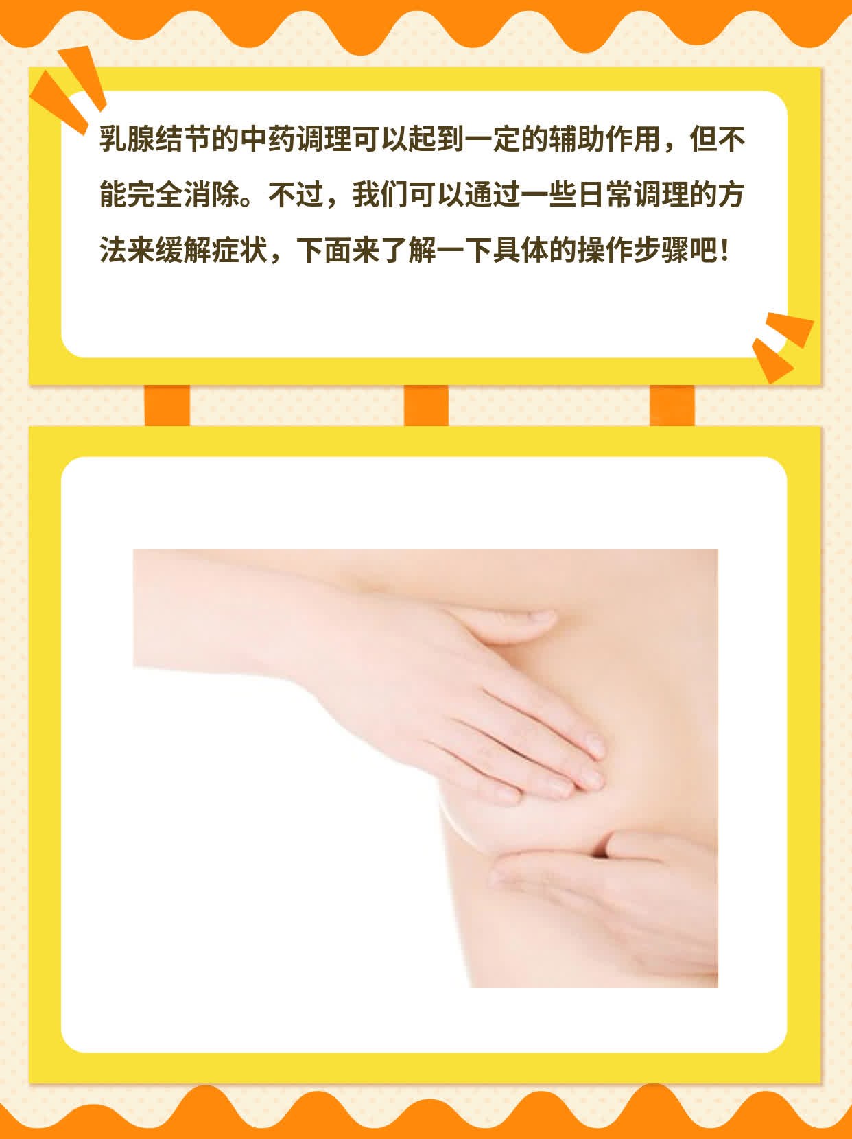 「乳腺结节」能用中药调理消除？经验分享！