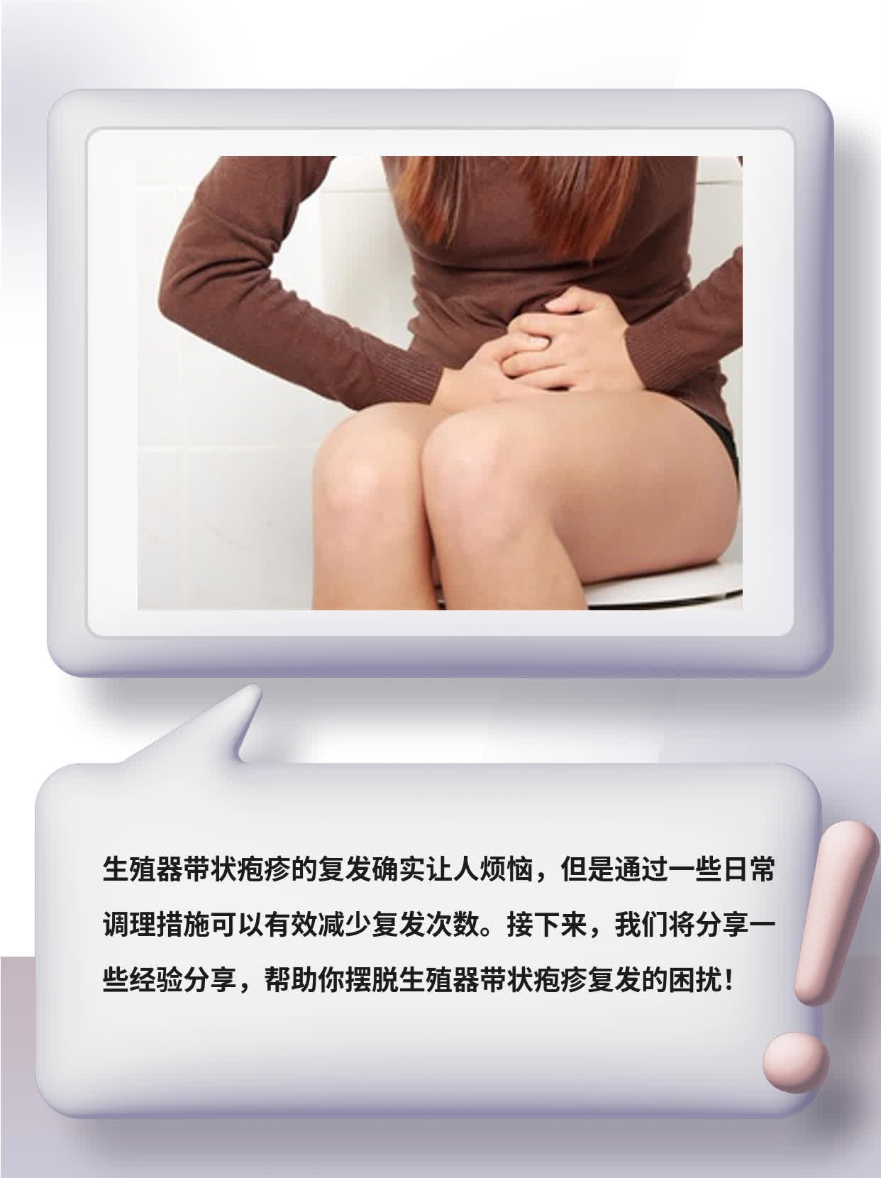 摆脱生殖器带状疱疹复发的困扰：经验分享！
