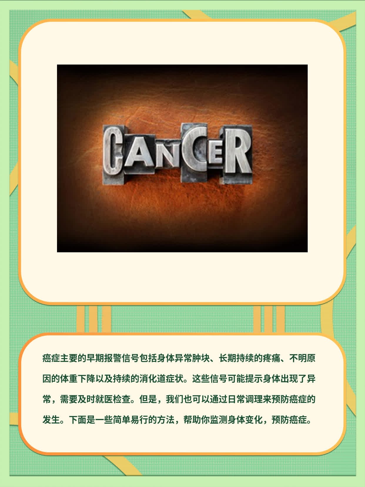 「癌症预警」：探秘早期警报信号！