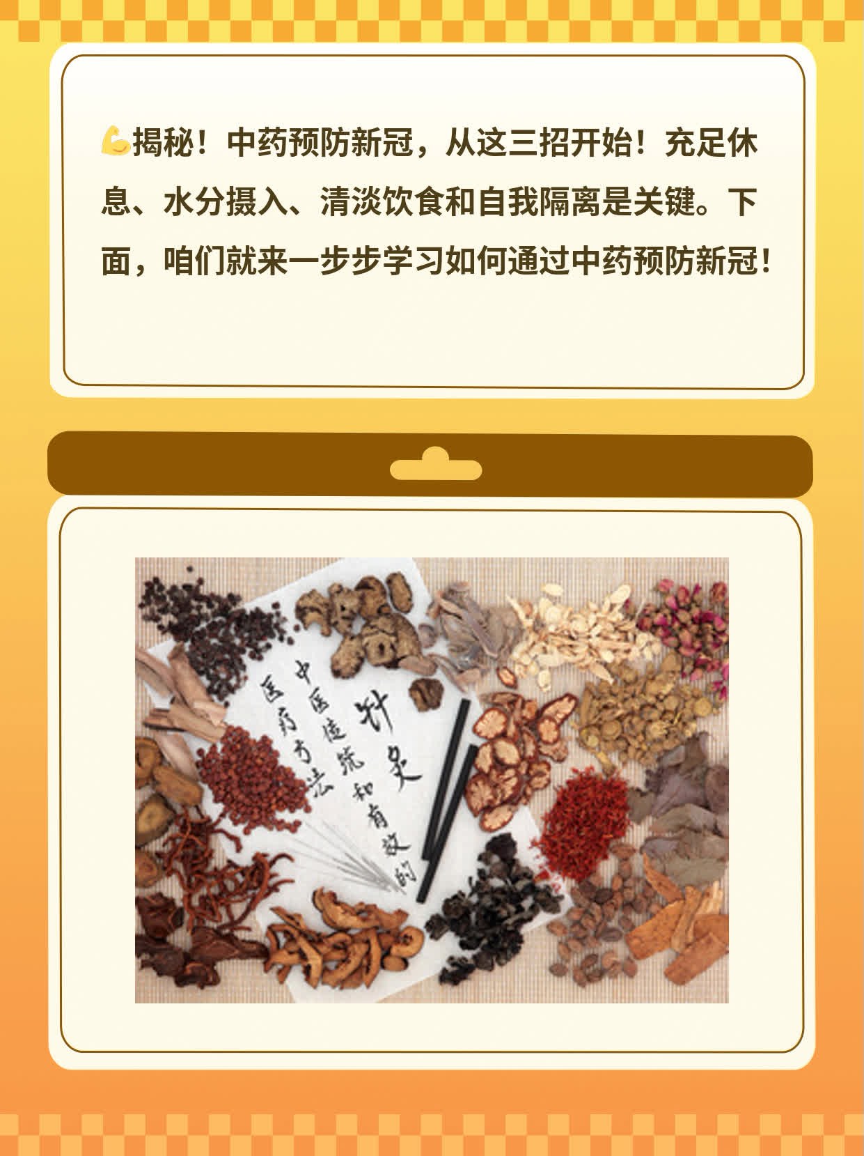 「揭秘」如何利用中药预防新冠感染？