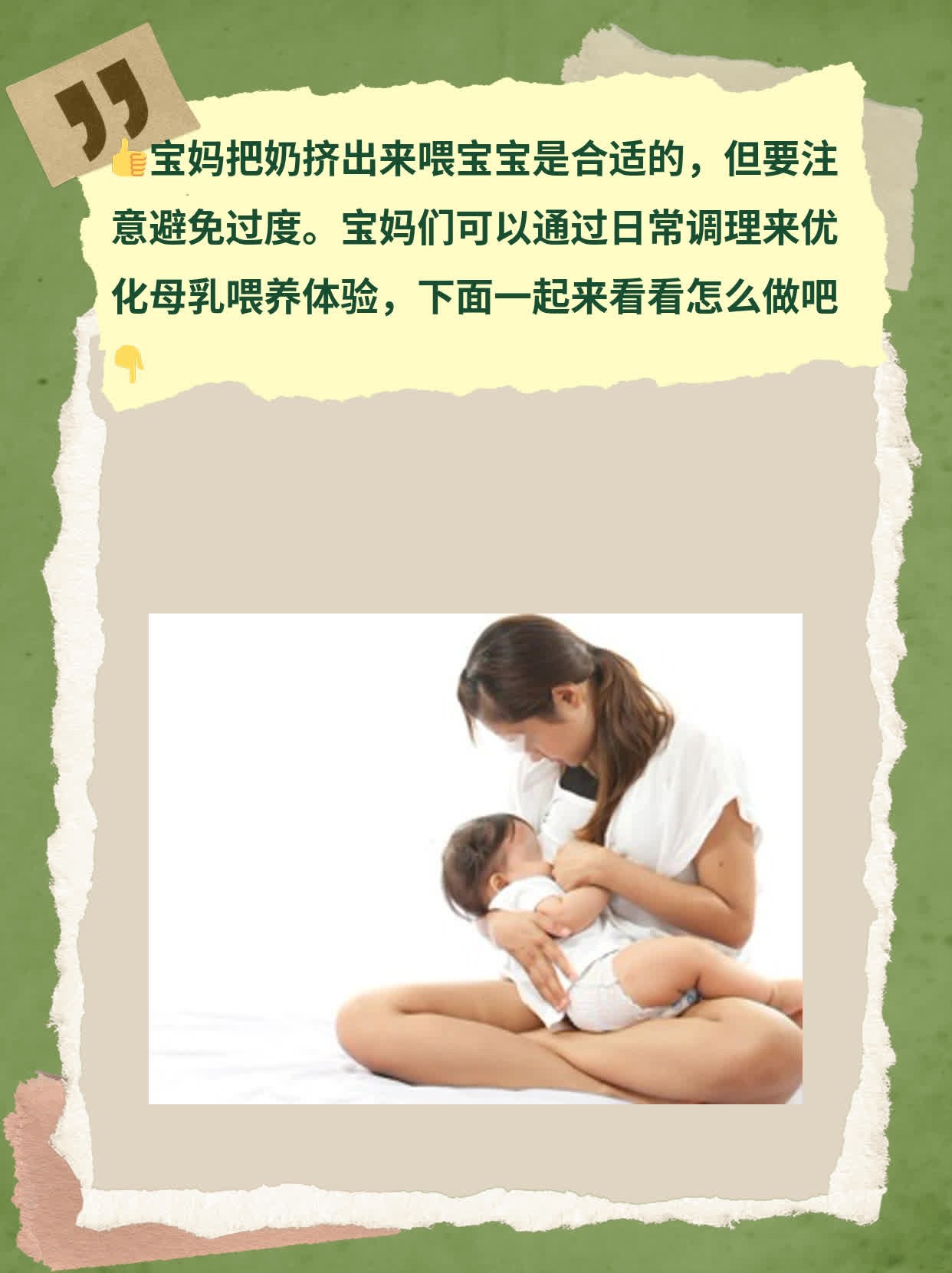 「宝妈经验」挤出母乳喂养宝宝合适吗？