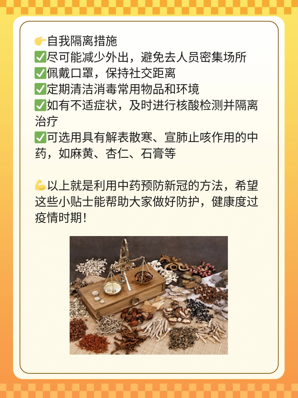 「揭秘」如何利用中药预防新冠感染？