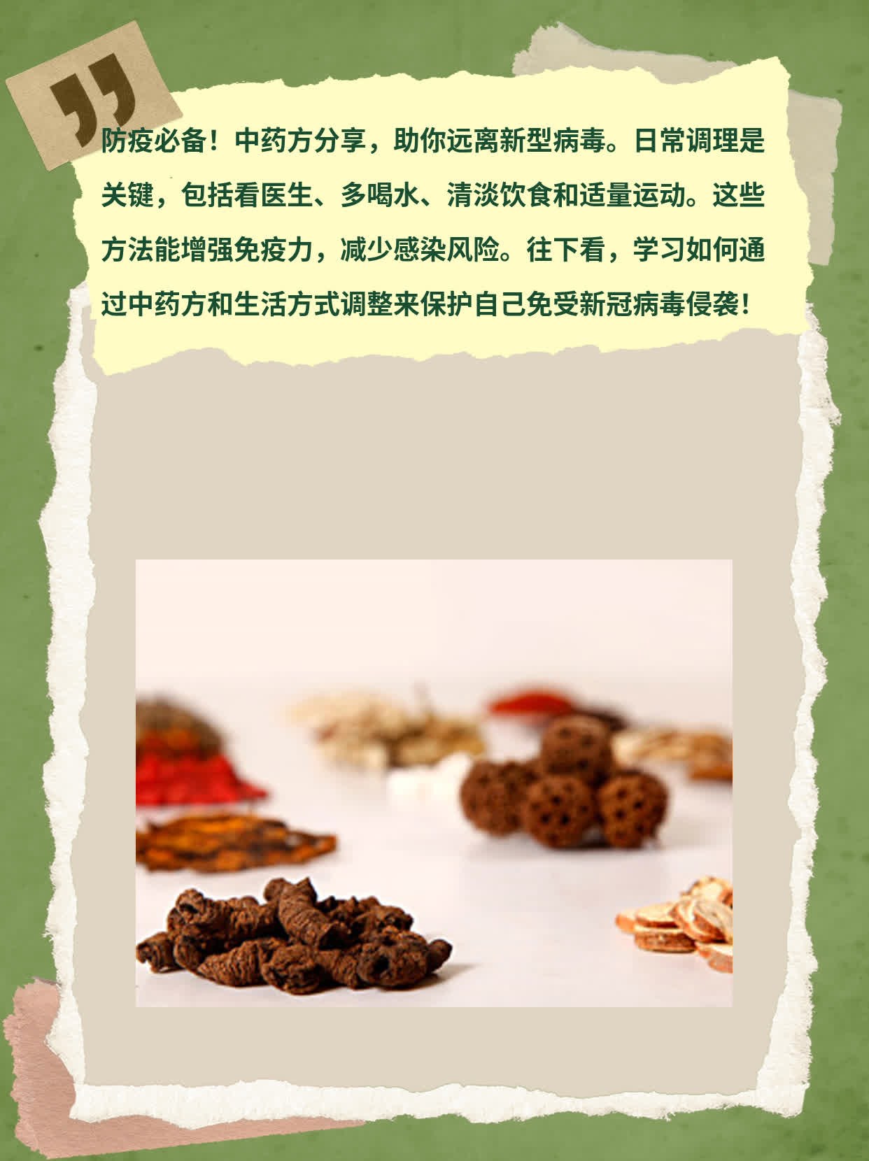 「防新冠」中药方分享：预防新型病毒入侵的良药秘籍
