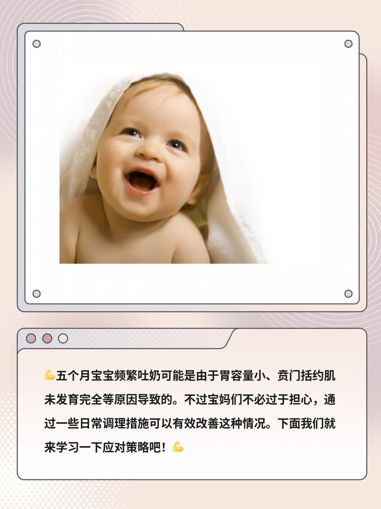 「宝妈必看」5月龄宝宝频繁吐奶的原因及应对策略