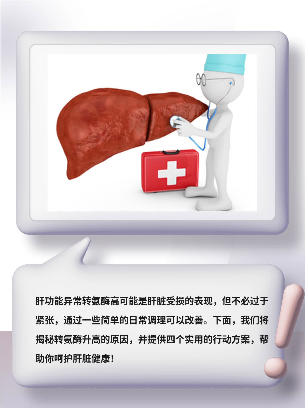 揭秘：转氨酶升高暗示肝脏问题！
