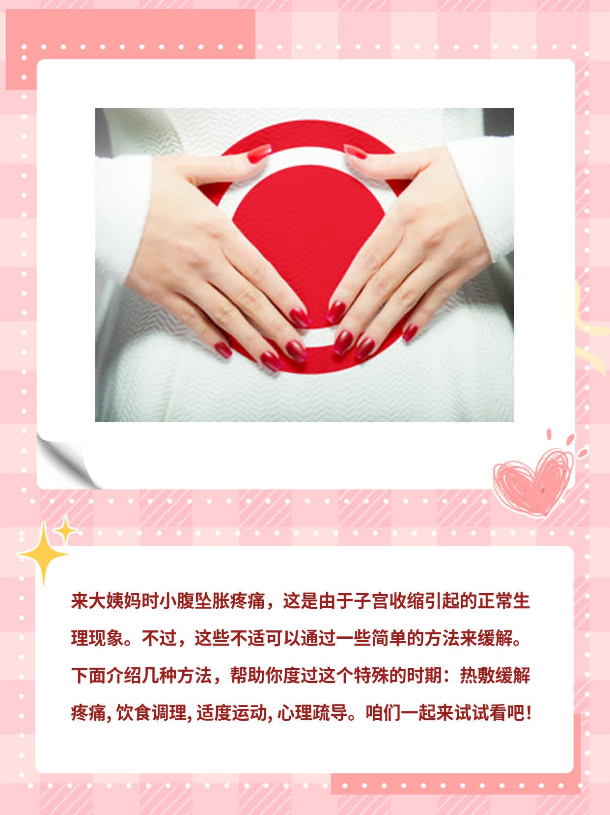 「姨妈痛」缓解法：小腹坠胀不用怕！