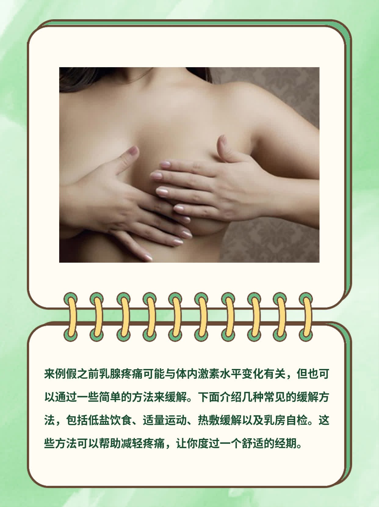 经前乳腺疼痛：揭秘原因及缓解方法！