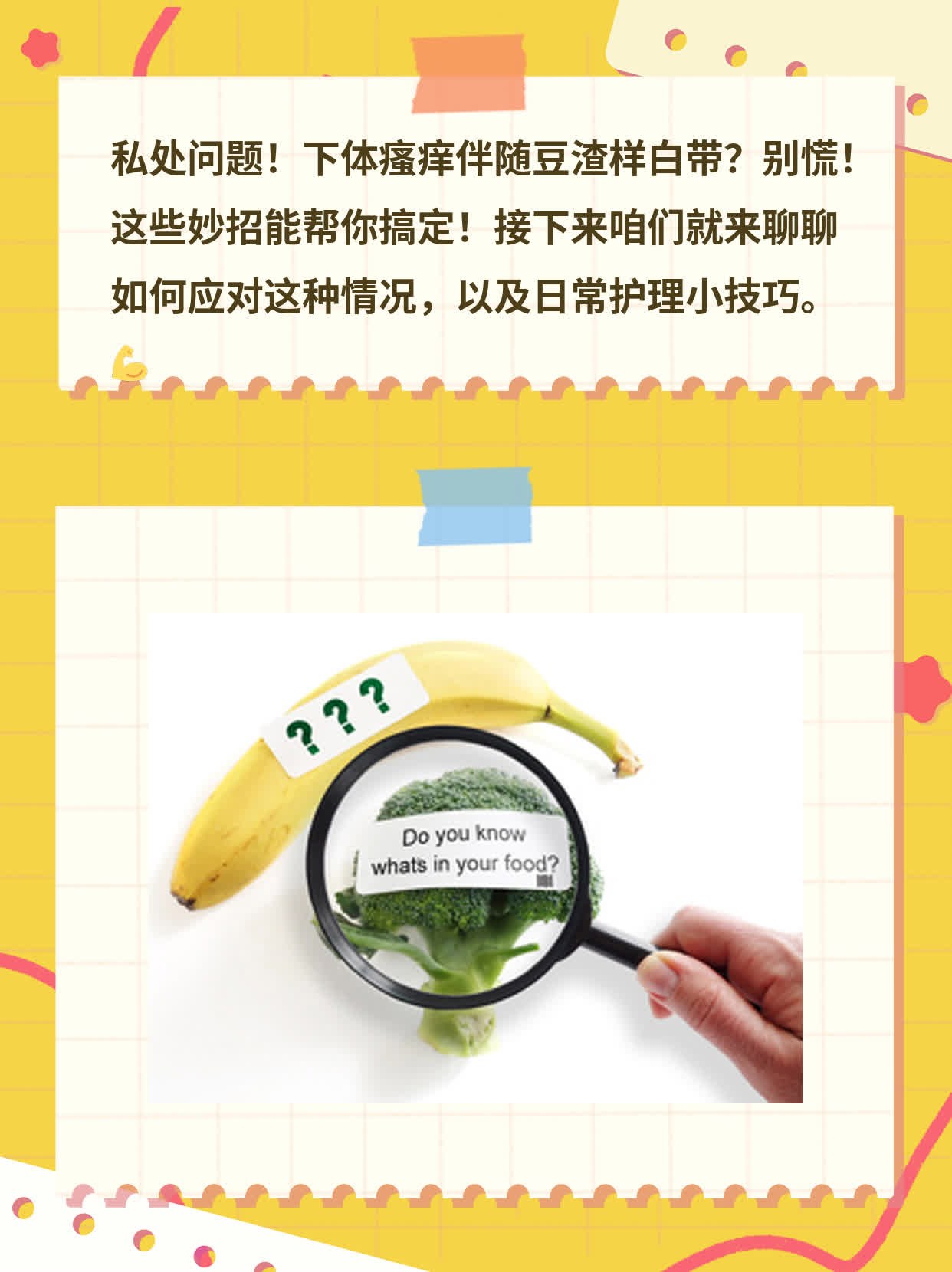 「私处问题」：下体瘙痒伴豆渣白带的处理妙招！
