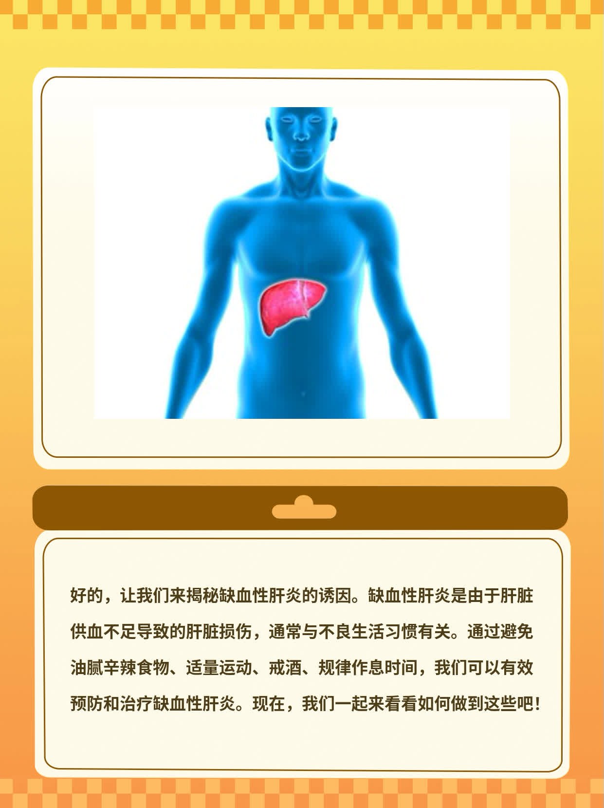 「揭秘」缺血性肝炎诱因探析：病因解析与防治方案