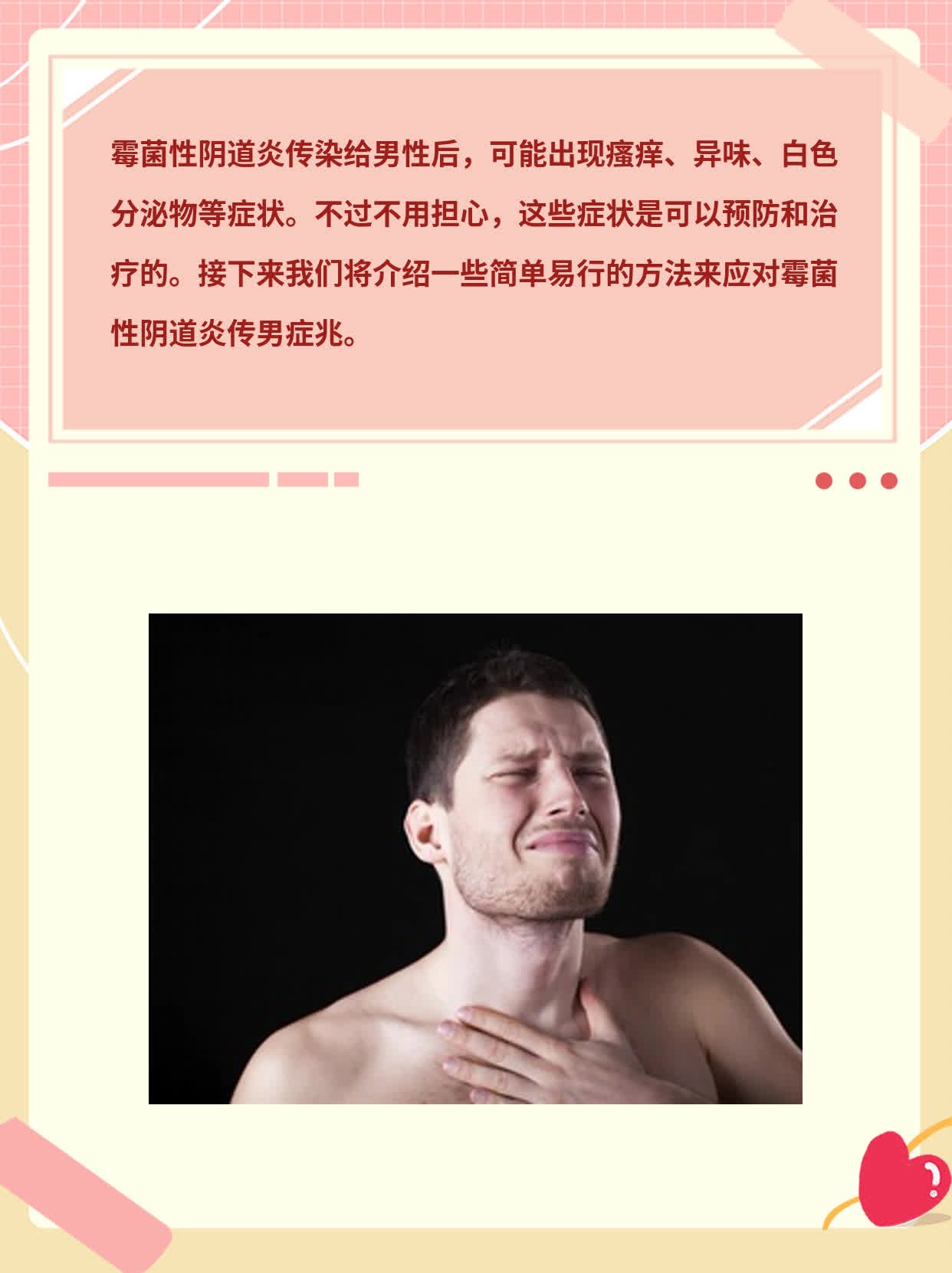 「有图有真相」霉菌性阴道炎传男症兆