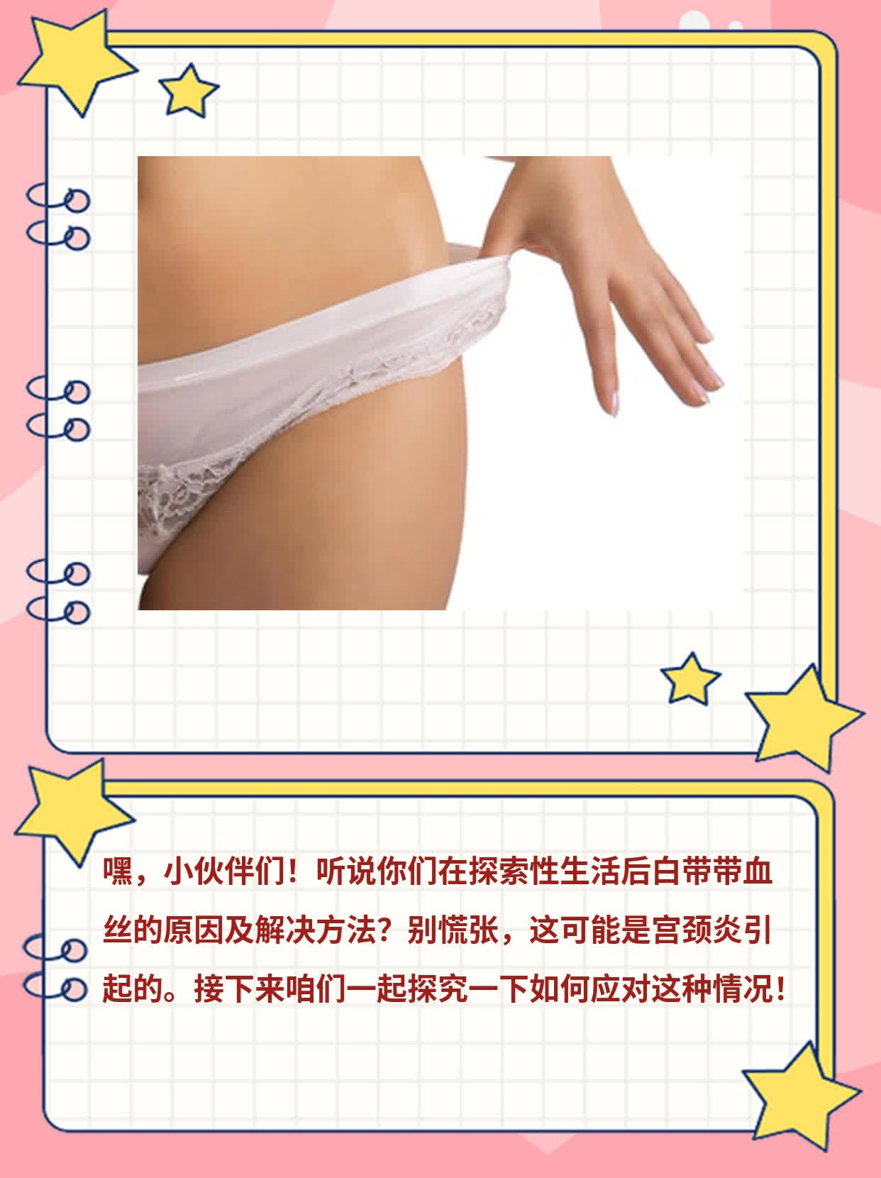 揭秘：性生活后白带带血丝的原因及解决方法