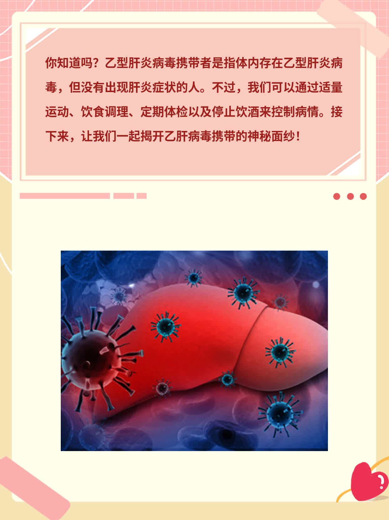 揭秘乙肝病毒携带：你所不知道的一切！