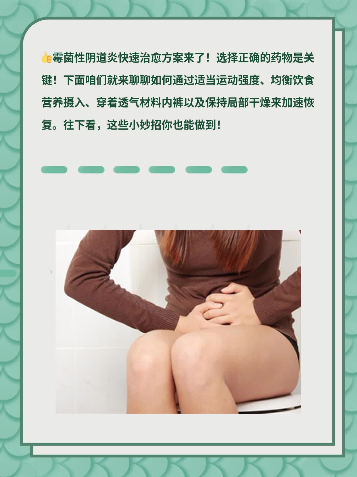 「分享经验」：霉菌性阴道炎快速治愈方案——选择正确药物！